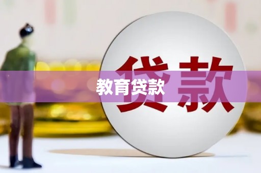 源汇教育贷款