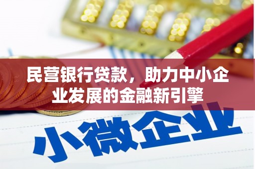 源汇民营银行贷款，助力中小企业发展的金融新引擎