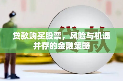 源汇贷款购买股票，风险与机遇并存的金融策略