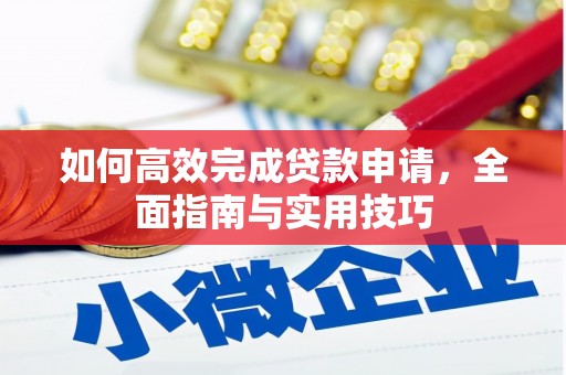 源汇如何高效完成贷款申请，全面指南与实用技巧