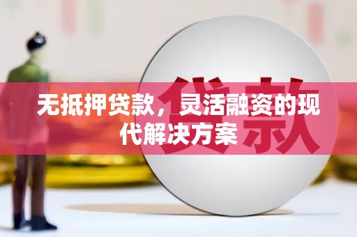 源汇无抵押贷款，灵活融资的现代解决方案