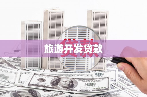 源汇旅游开发贷款