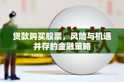 源汇贷款购买股票，风险与机遇并存的金融策略