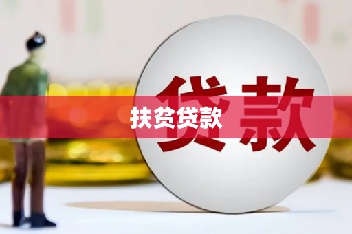 源汇扶贫贷款