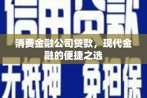 源汇消费金融公司贷款，现代金融的便捷之选