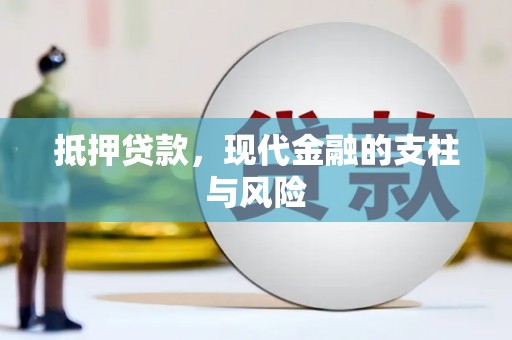 源汇抵押贷款，现代金融的支柱与风险