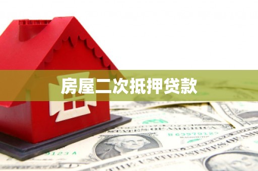 源汇房屋二次抵押贷款