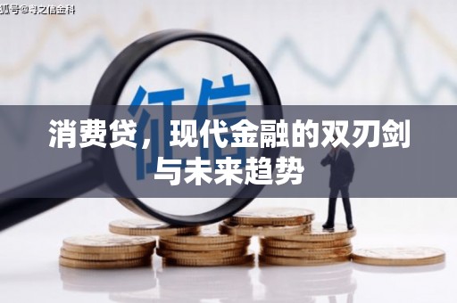 源汇消费贷，现代金融的双刃剑与未来趋势
