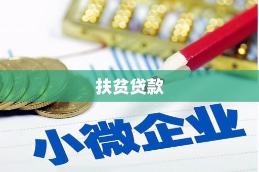 源汇扶贫贷款