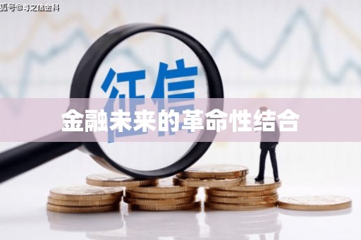 源汇金融未来的革命性结合