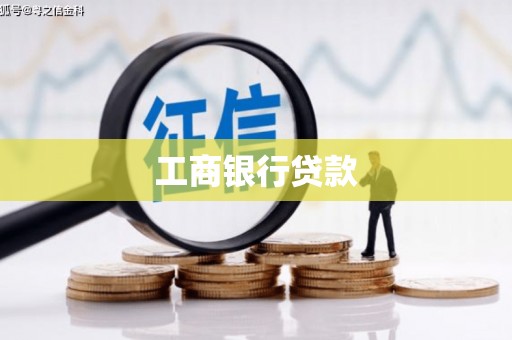 源汇工商银行贷款