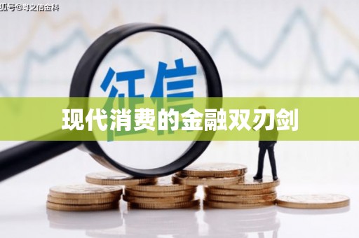 源汇现代消费的金融双刃剑