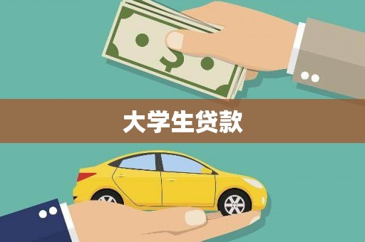 源汇大学生贷款
