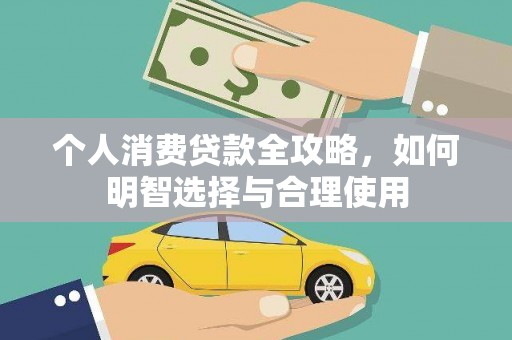 源汇个人消费贷款全攻略，如何明智选择与合理使用