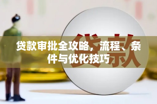 源汇贷款审批全攻略，流程、条件与优化技巧