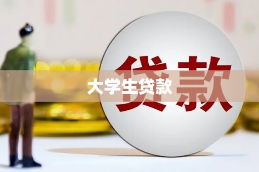 源汇大学生贷款