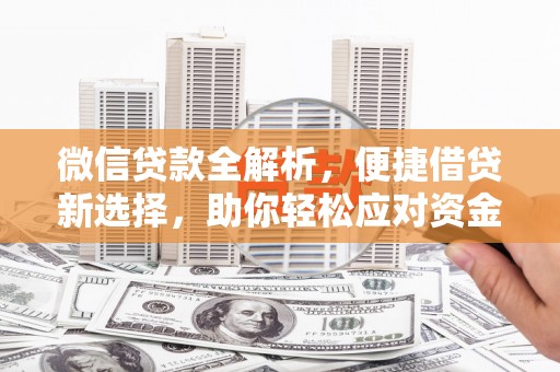源汇微信贷款全解析，便捷借贷新选择，助你轻松应对资金需求