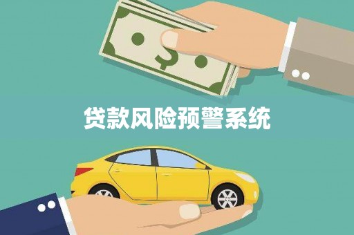 源汇贷款风险预警系统
